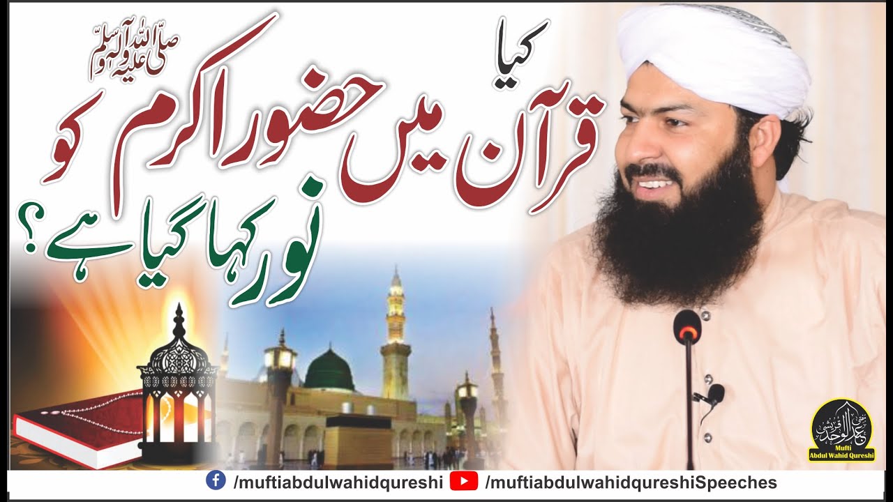 Kia Quran Mein Hazoor ﷺ Ko Noor Kaha Gaya Hai ? | Mufti Abdul Wahid Qureshi
