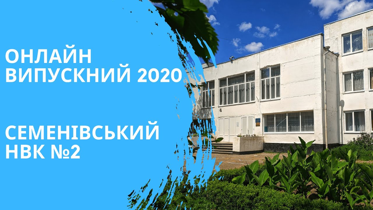 Онлайн випускний 2020 Семенівського НВК №2