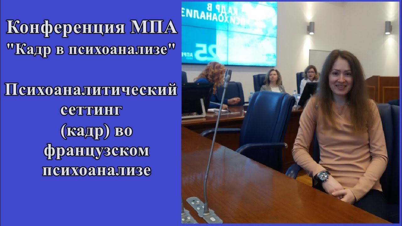 Кадр во французском психоанализе. Психоаналитический сеттинг