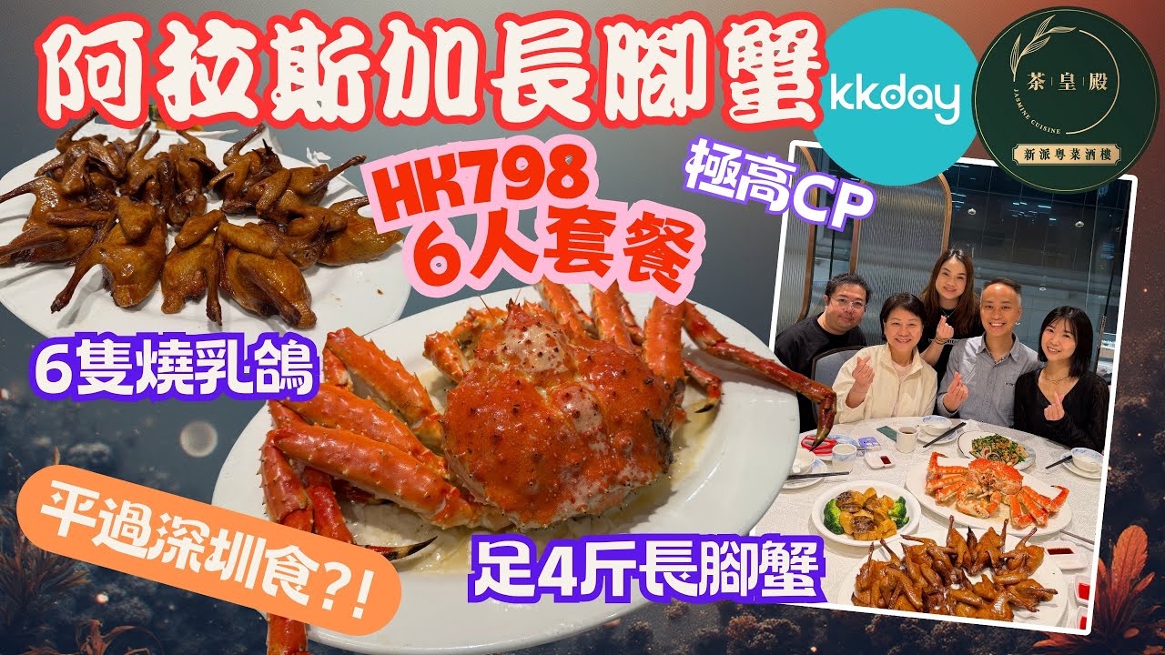 ［香港美食］茶皇殿｜HK$798 阿拉斯加長腳蟹+乳鴿六人餐｜平過返深圳食