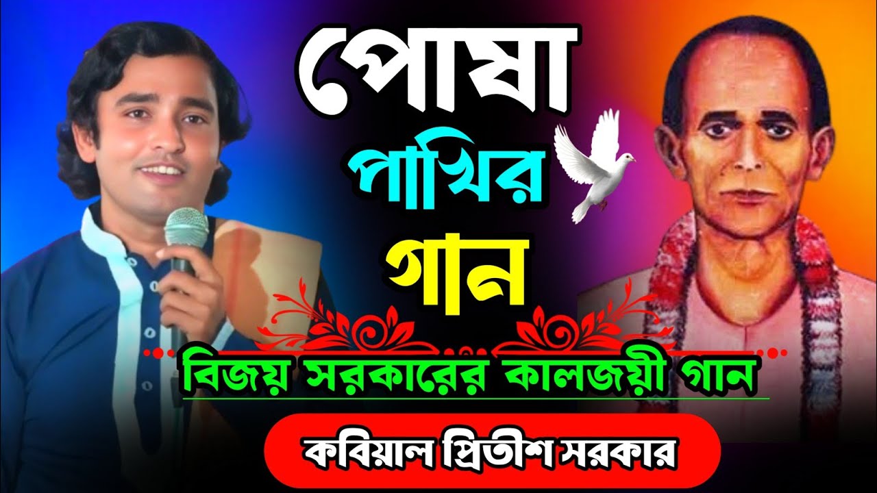 বিজয় সরকারের পোষা পাখির গান || বিজয় বিচ্ছেদ || কবি গান || প্রীতিশ সরকার || Sabuj Bangla multimedia 