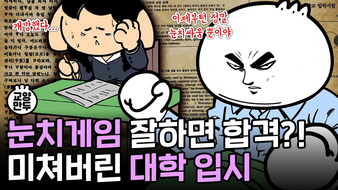 인터넷 없던 그 시절, 눈치게임 오지는 대학 입시 생존법│본고사, 학력고사, 수능까지 미쳐버린 대입시험의 역사