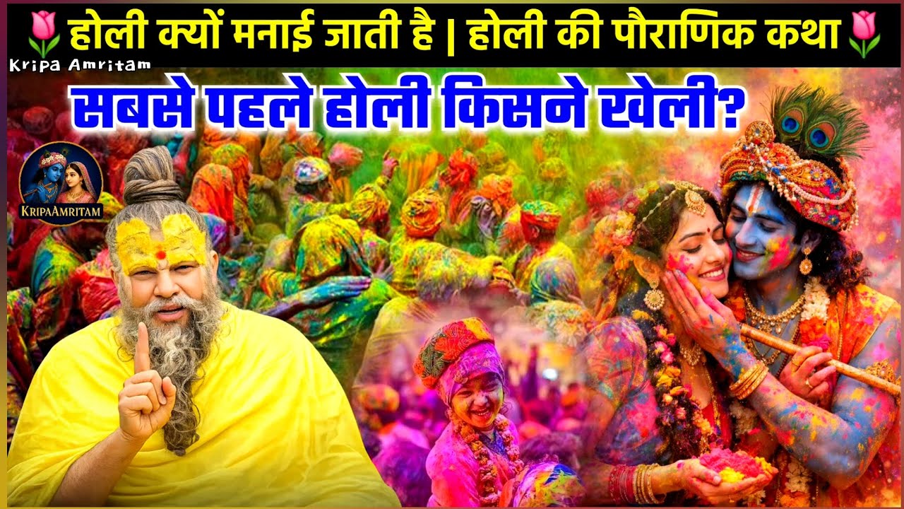 होली क्यों मनाई जाती है? होली की पौराणिक कथा | सबसे पहले होली किसने खेली 🌷 | Premanand Ji Maharaj