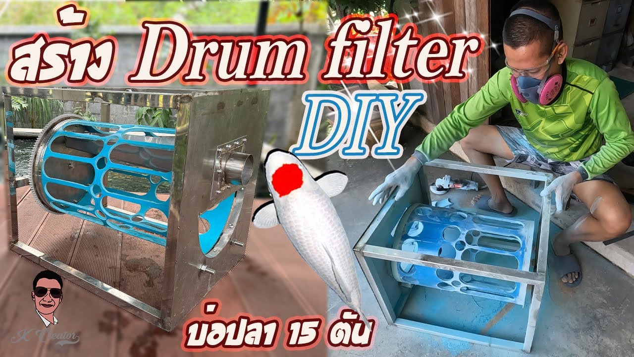 EP.1 DIYชุดกรองบ่อปลา Drum filter จากอุปกรณ์ที่หาได้ง่าย