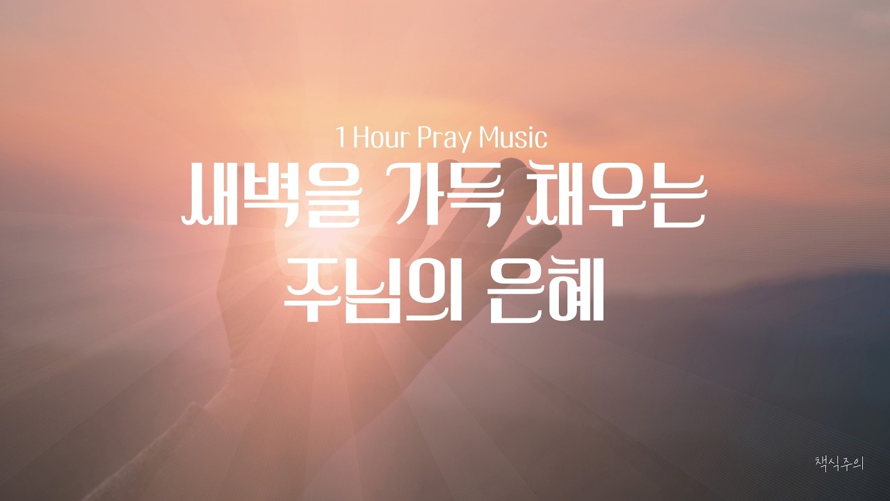 새벽기도회에 딱 맞는 최신 연주 BGM! 😇🙏✨ 피아노 힐링 사운드 1시간 (광고없음/깊은 묵상)