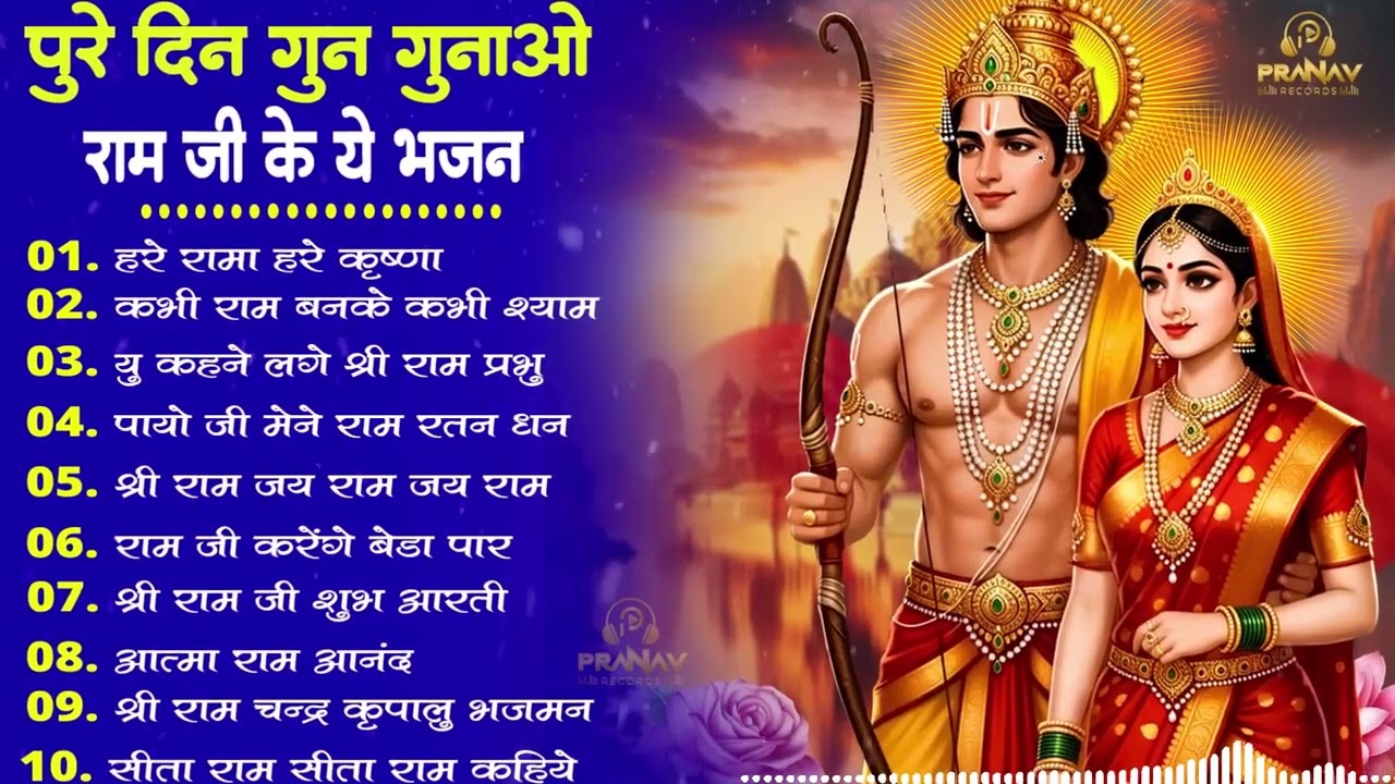 2026 दिल जीत लेने वाले राम भजन | New Ram Bhajan 2026 | Nonstop Ram Ji Ke Bhajans | Ram Ji Songs |