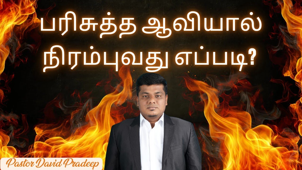 பரிசுத்த ஆவியினால் நிரம்புவது எப்படி ? How to be filled by the Holy Spirit | Pastor Pradeep