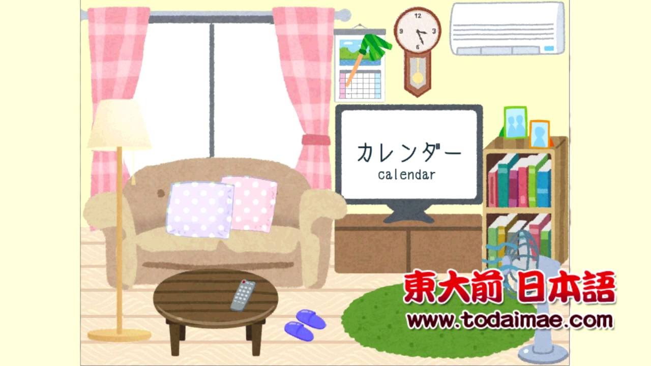 客廳家具的日文名稱 Japanese vocabulary for furniture and household items