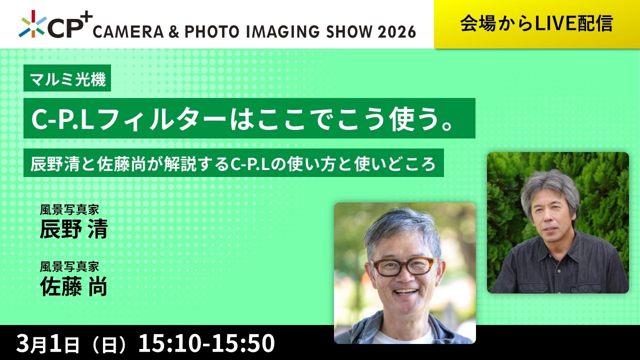 C-P.Lフィルターはここでこう使う。辰野清と佐藤尚が解説するC-P.Lの使い方と使いどころ。【辰野 清　佐藤 尚】