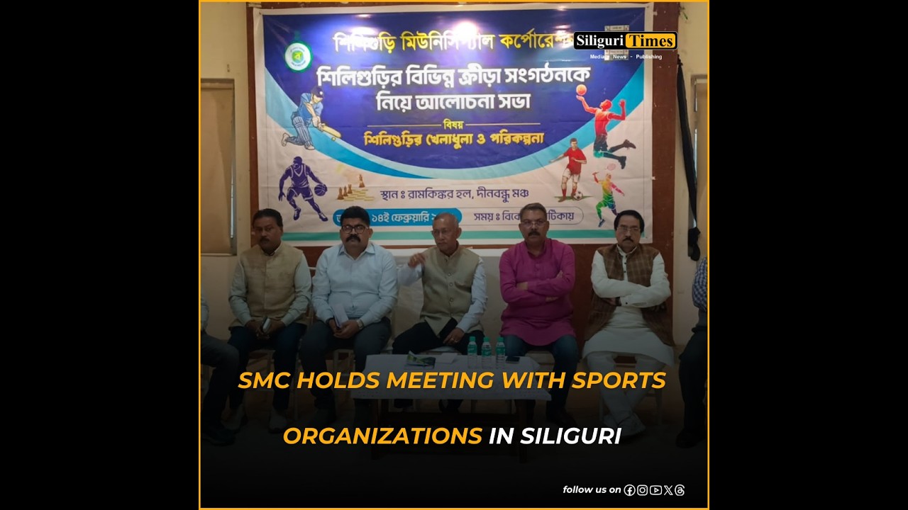 SMC holds meeting with sports organizations in Siliguri (Hindi)