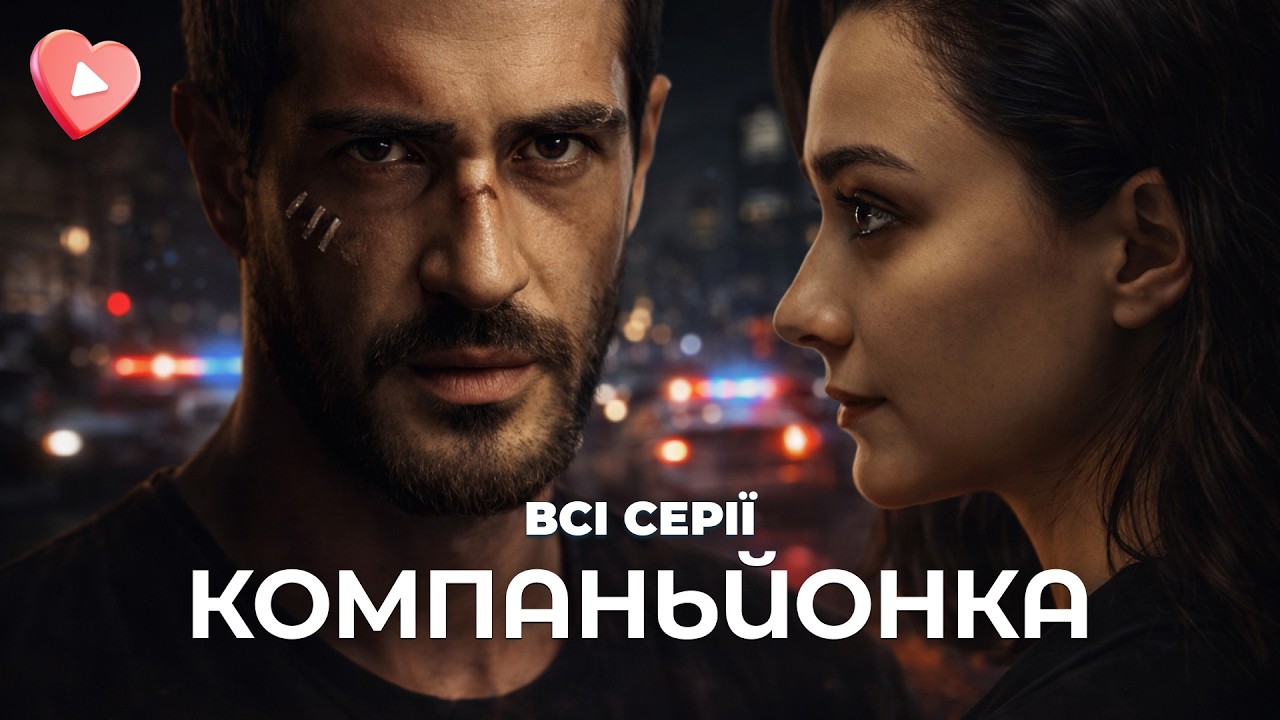 НОВИНКА! Напряженная мелодрама с элементами мистики и любви! ТОП сериал «Компаньонка». Все серии