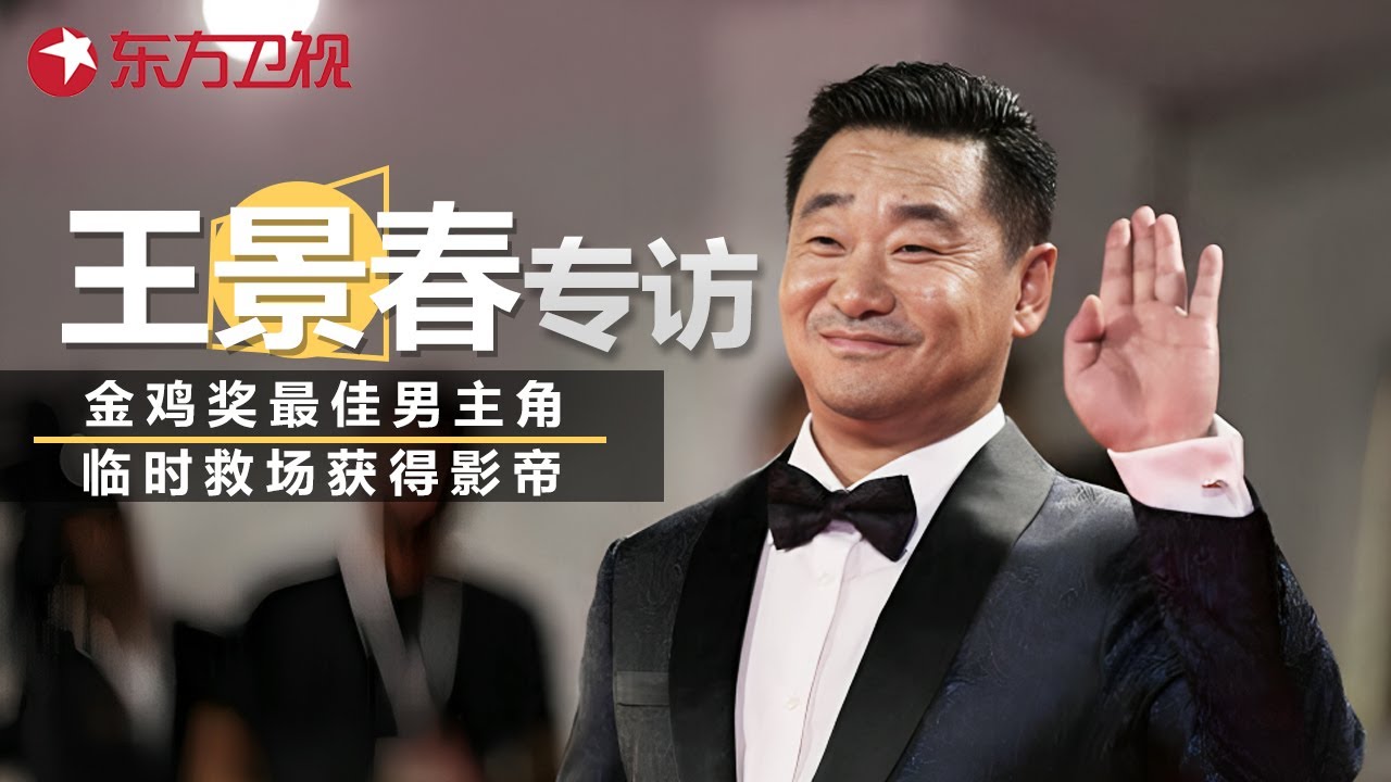 实力男演员王景春临时救场出演电影, 结果竟&ldquo;捡漏&rdquo;了个影帝! 本人对此如何评价? #可凡倾听 #王景春 ｜FULL