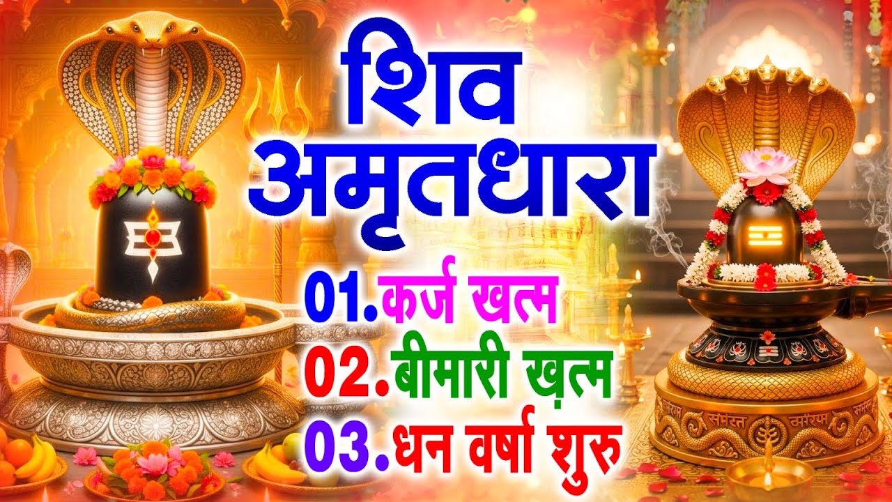 शिव अमृतधारा का ये चमत्कार घर मे चलाकर रखे कर्ज खत्म, बीमारी खत्म धन वर्षा शुरू #Shiv_Amritdhara