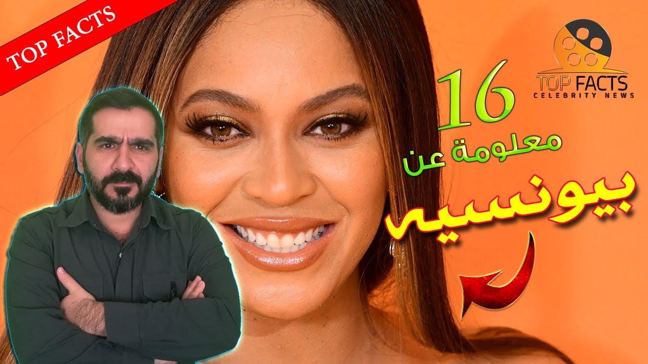 بيونسيه الجوهرة السمراء 16 معلومة قد لا تعرفها عنها