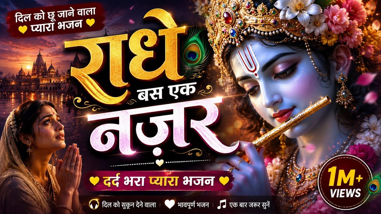 👉 Ek Baar Dekh Lo Radhe 😭 | New Emotional Radha Bhajan 2026 | Phulera Dooj Special