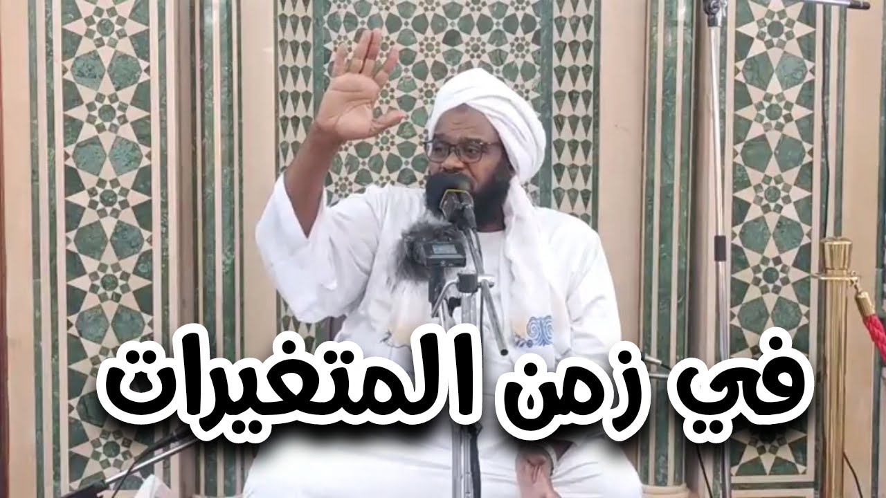 في زمن المتغيرات | تعقيب الجمعة | الشيخ د. عبدالحفيظ العدسي 2022