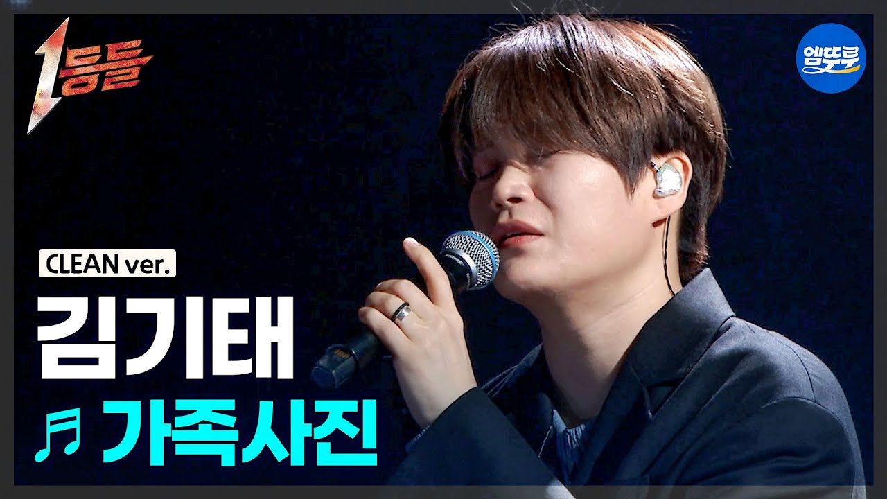 [1등들 무대클린버전] 김기태 - 가족사진 ♪(원곡: 김진호) #1등들 #김기태 #무대클린