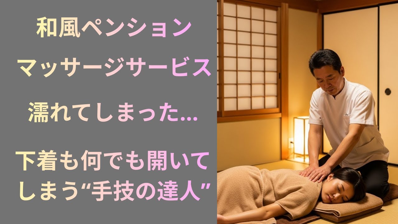 【シニア恋愛】《韓屋（ハノク）ペンション「神の手」オーナーの特別なサービス》｜シニアロマンス｜黄昏恋愛｜実話エピソード｜オーディオブック｜人生物語｜再婚