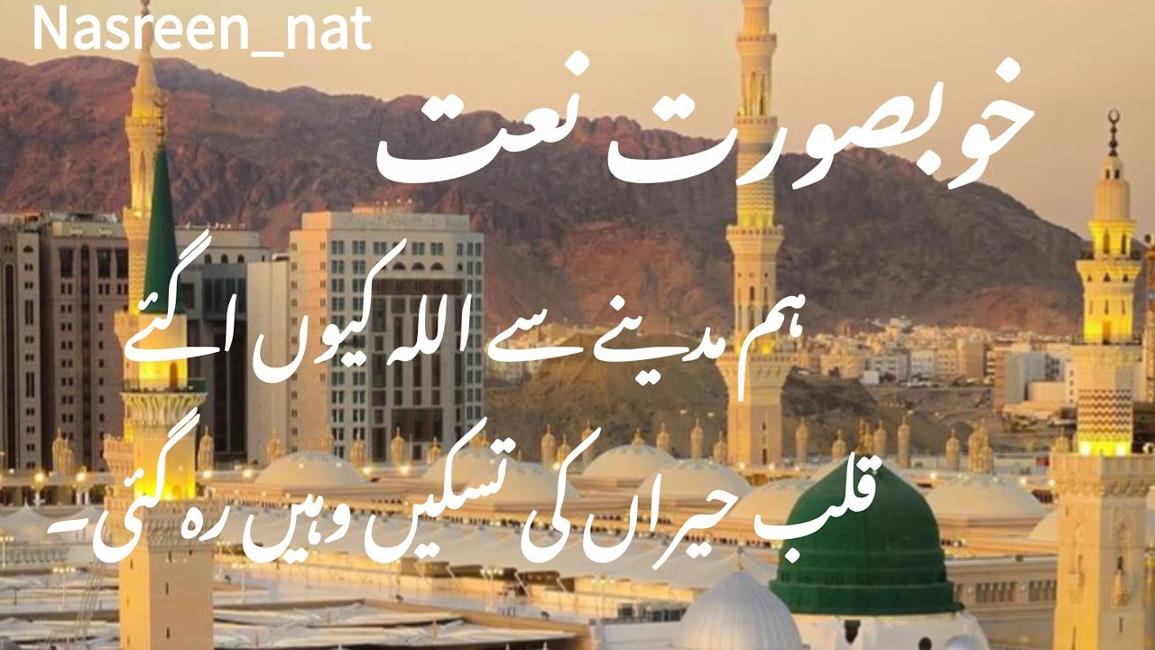 Hum Madina e se Allah kyun aa gaye.......| Nasreen_naat