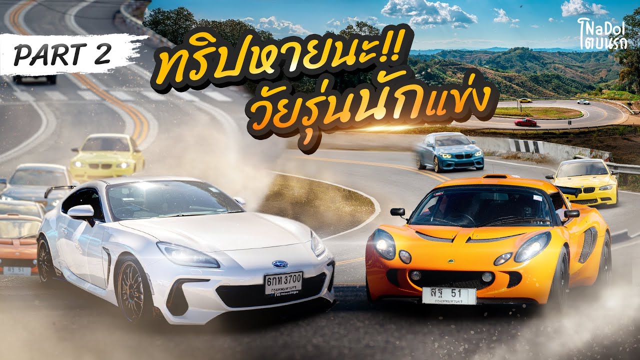 EP16 - พานักแข่งไปออกทริปกัน จะจบยังไงกันนะ! (Part 2)