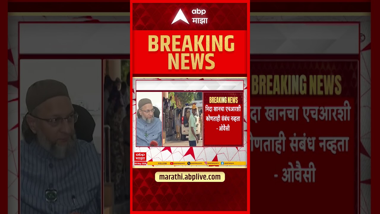 Asaduddin Owaisi on Nida Khan : बुरखा कधीपासून अवैध ठरला? निदा खानचं समर्थन