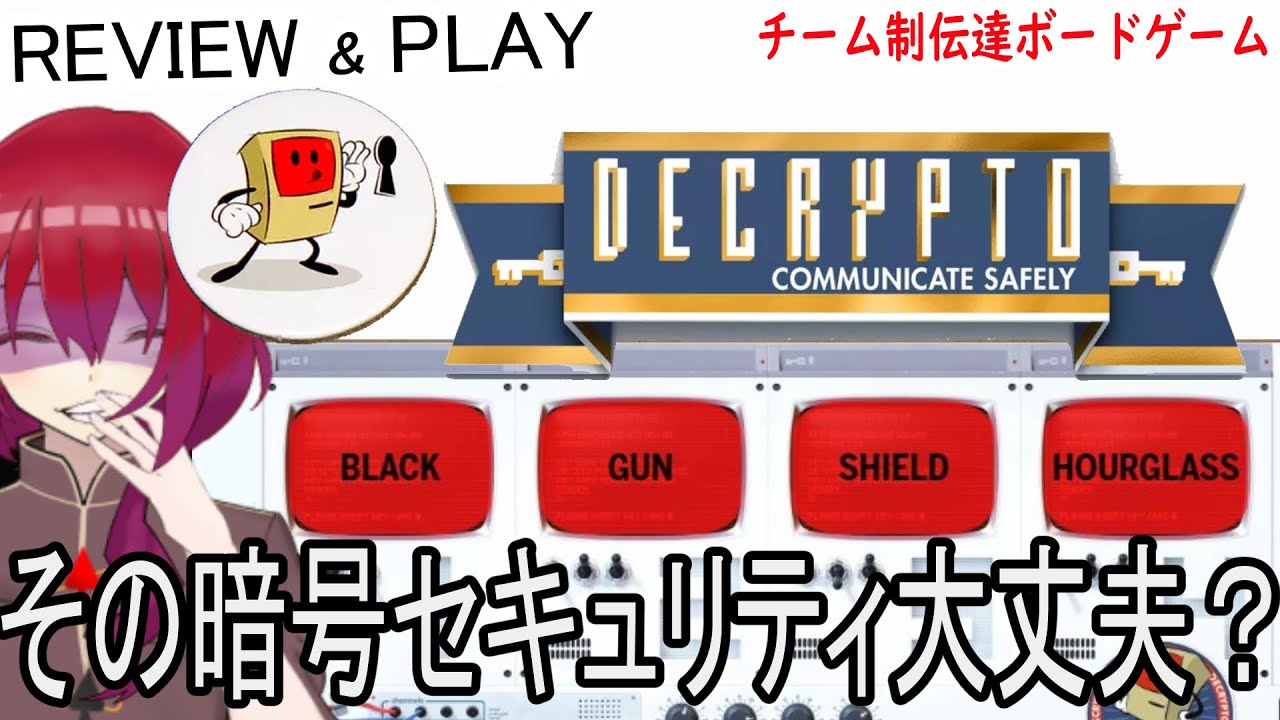 【デクリプト】その暗号、筒抜けですよ？　チーム戦伝言ゲームで遊ぶ【ボードゲームアリーナ　レビュー＆プレイ】
