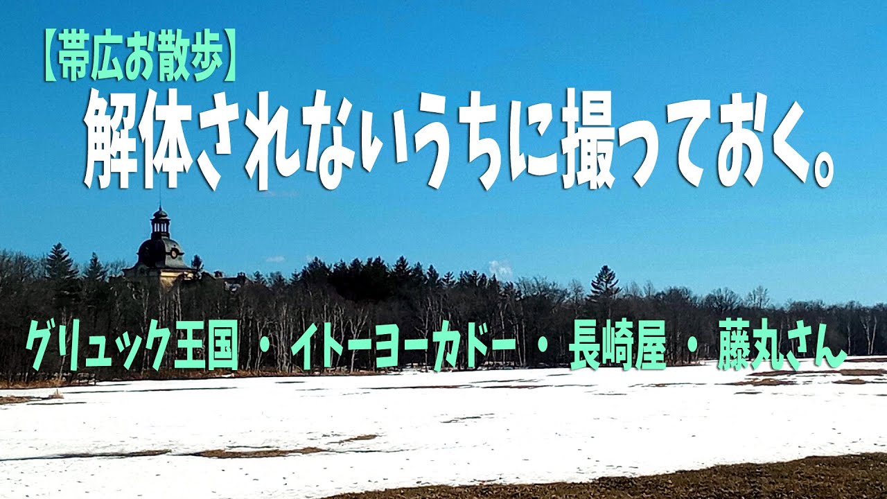 【帯広お散歩】グリュック王国・イトーヨーカドー・長崎屋・藤丸さん #ひとり旅