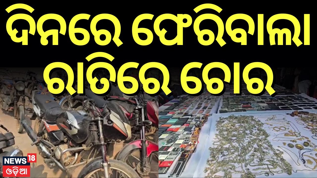 Big Success for Bhanjanagar Police: 20 Youths Arrested, 1000+ Mobiles Seized | Odia News