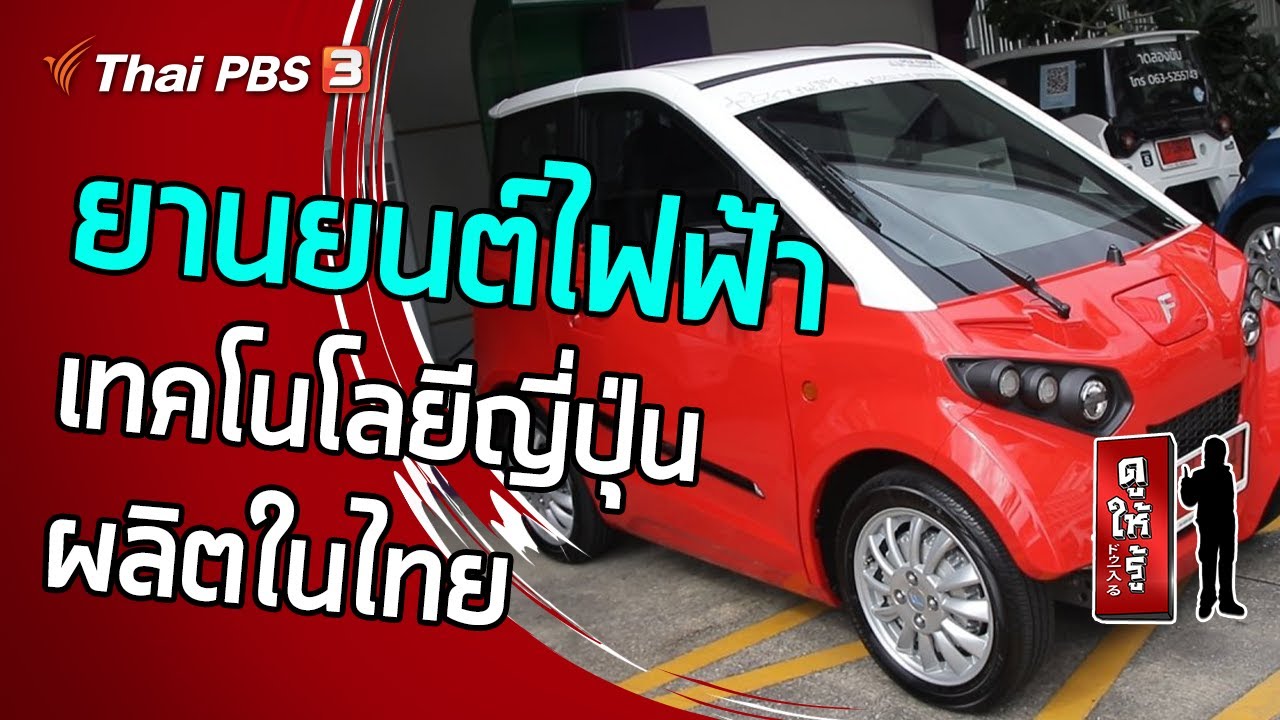 ยานยนต์ไฟฟ้าเทคโนโลยีญี่ปุ่นผลิตในไทย : ดูให้รู้ Dohiru [CC] (4 ต.ค. 63)