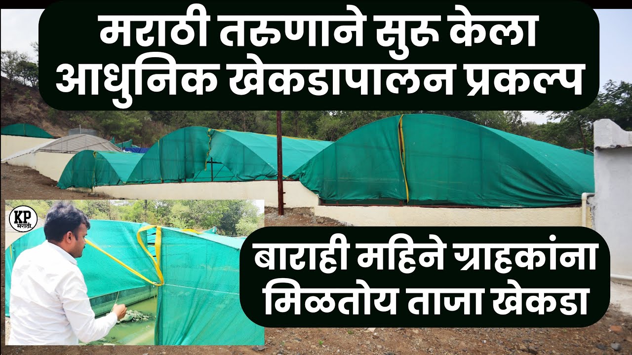 मराठी तरुणाने सुरु केला सर्वाधिक उत्पादन देणारा आधुनिक खेकडापालन व्यवसाय -  #Crab Farming Project