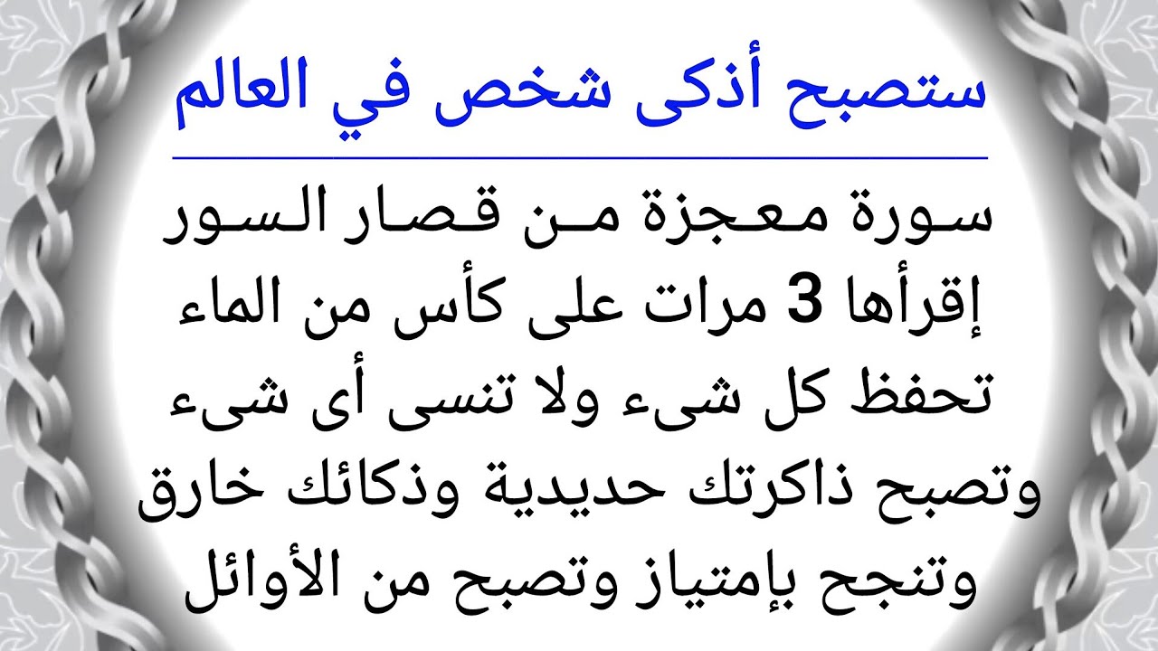 سورة معجزة من قصار السور تمنحك ذكاء خارق وذاكرة حديدية والدرجات النهائية وتحفظ كل شىء ولا تنسي أى شئ