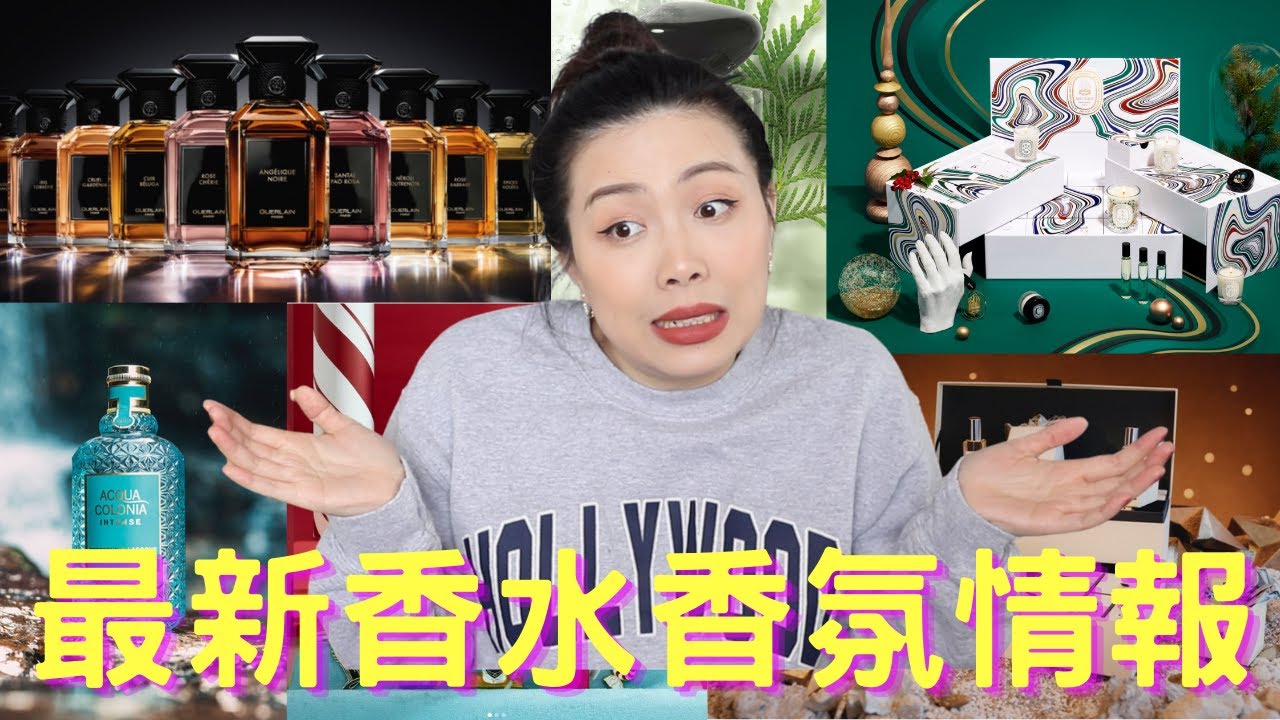 香水香氛情報 New fragrance releases #8