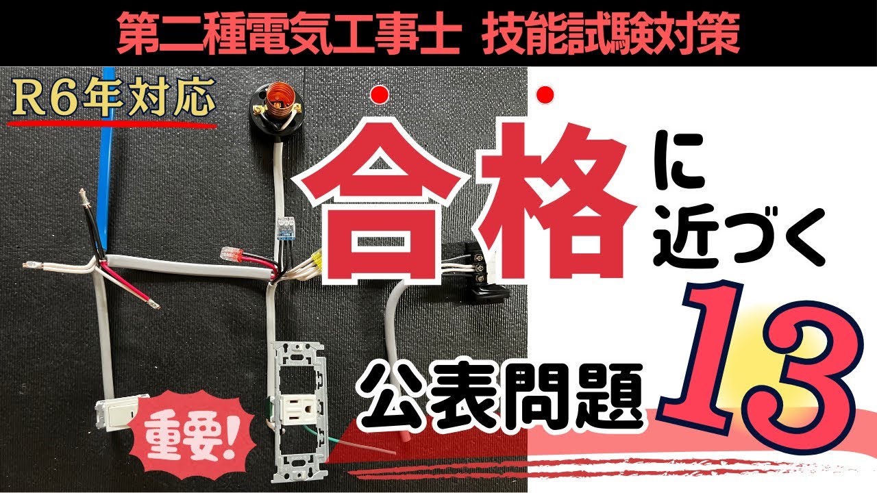 R7年対応!! #１３ ※視聴必須!!令和６年度から問題変更されています｜公表問題13 第二種電気工事士技能試験対策