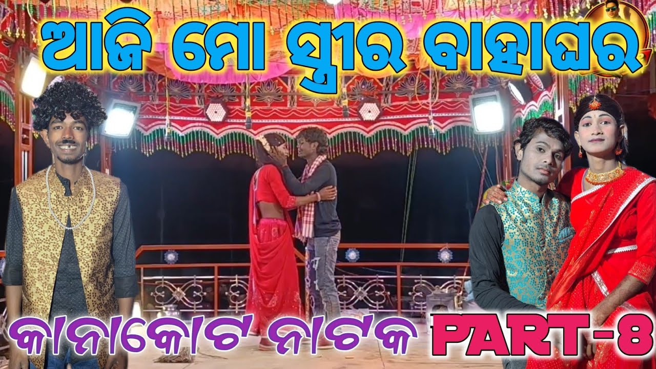 Kanakot Natak  | Part-8 | Damo guru Natak | ଆଜି ମୋ ସ୍ତ୍ରୀର ବାହାଘର ନାଟକ | 9989157699