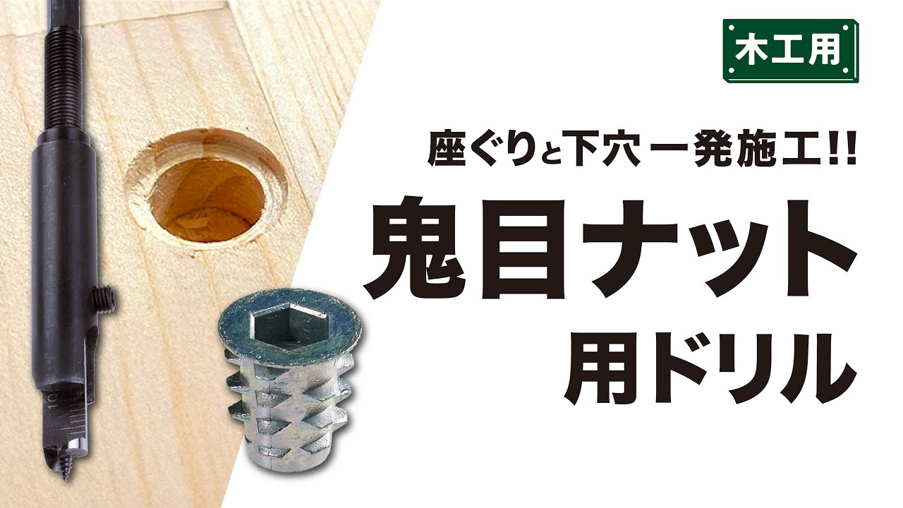 【座ぐりと下穴を同時に施工】鬼目ナット用ドリル