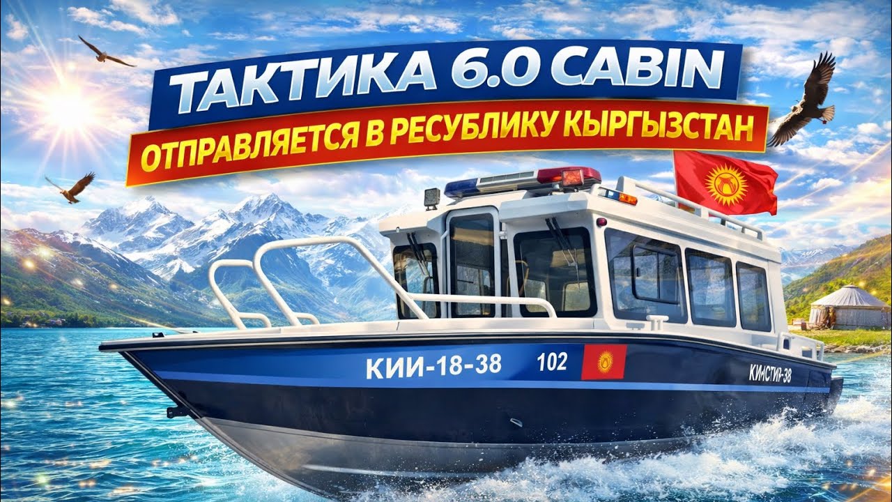 Тактика 6.0 cabin отправляется в республику Кыргызстан 🇰🇬 