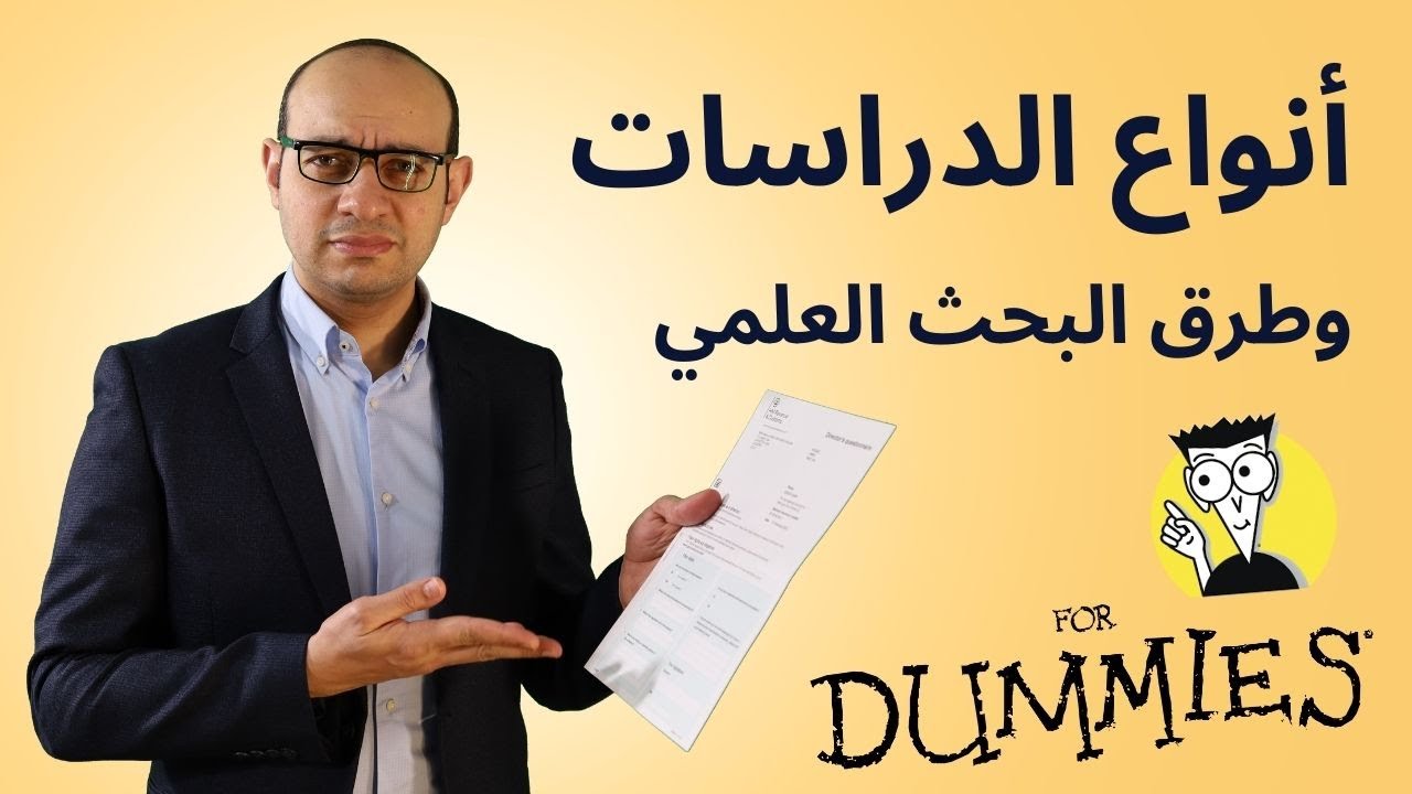 انواع الدراسات المختلفة وطرق البحث العلمي | أفضل شرح مبسط في فيلم كارتون