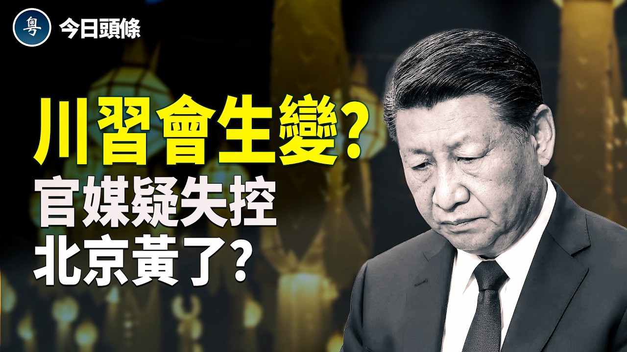 美對台軍售逼急中南部 威脅影響川普訪華；官媒異動抗習？中國遍地掛黃燈 預示2026大變天？   主播：張恩【今日頭條】