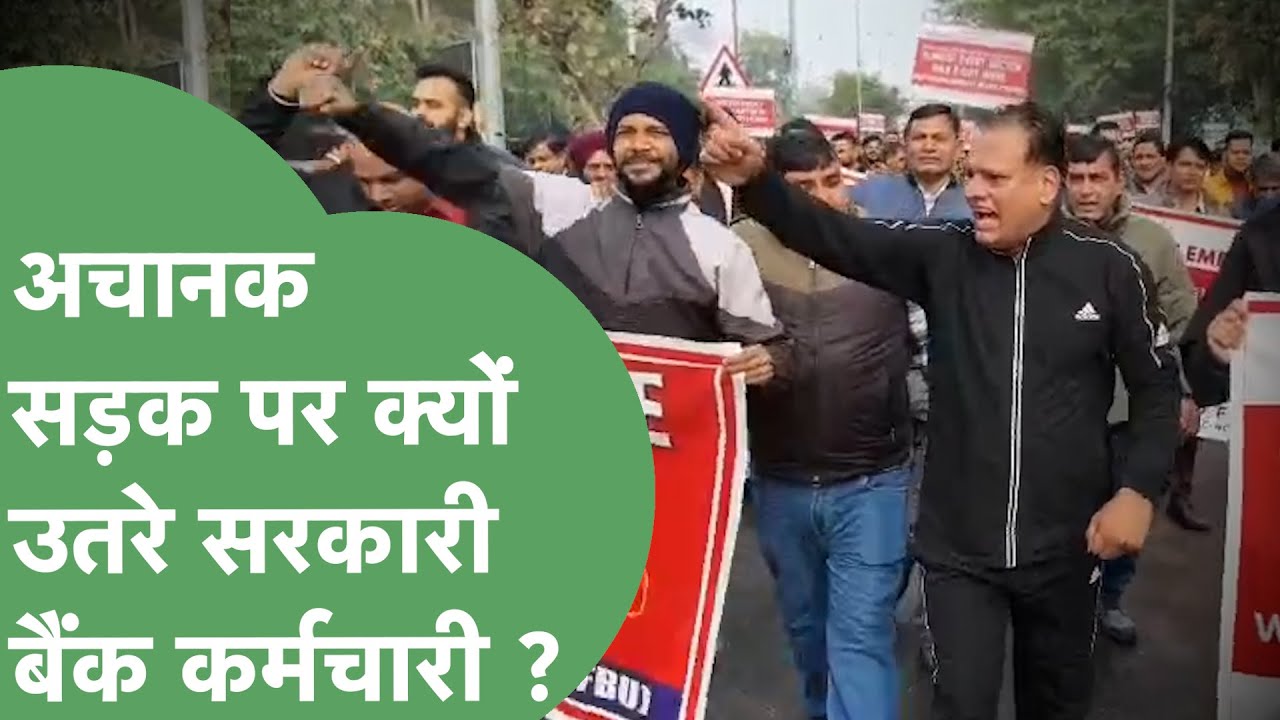 Karnal में सड़कों पर उतरे Bank Staf, किया जोरदार प्रदर्शन ! | Haryana Tak
