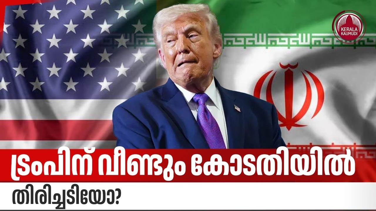 ട്രംപിന് വീണ്ടും കോടതിയില്‍ തിരിച്ചടിയോ? | Trump | Sanctions on Iran | International Trade | Tariffs