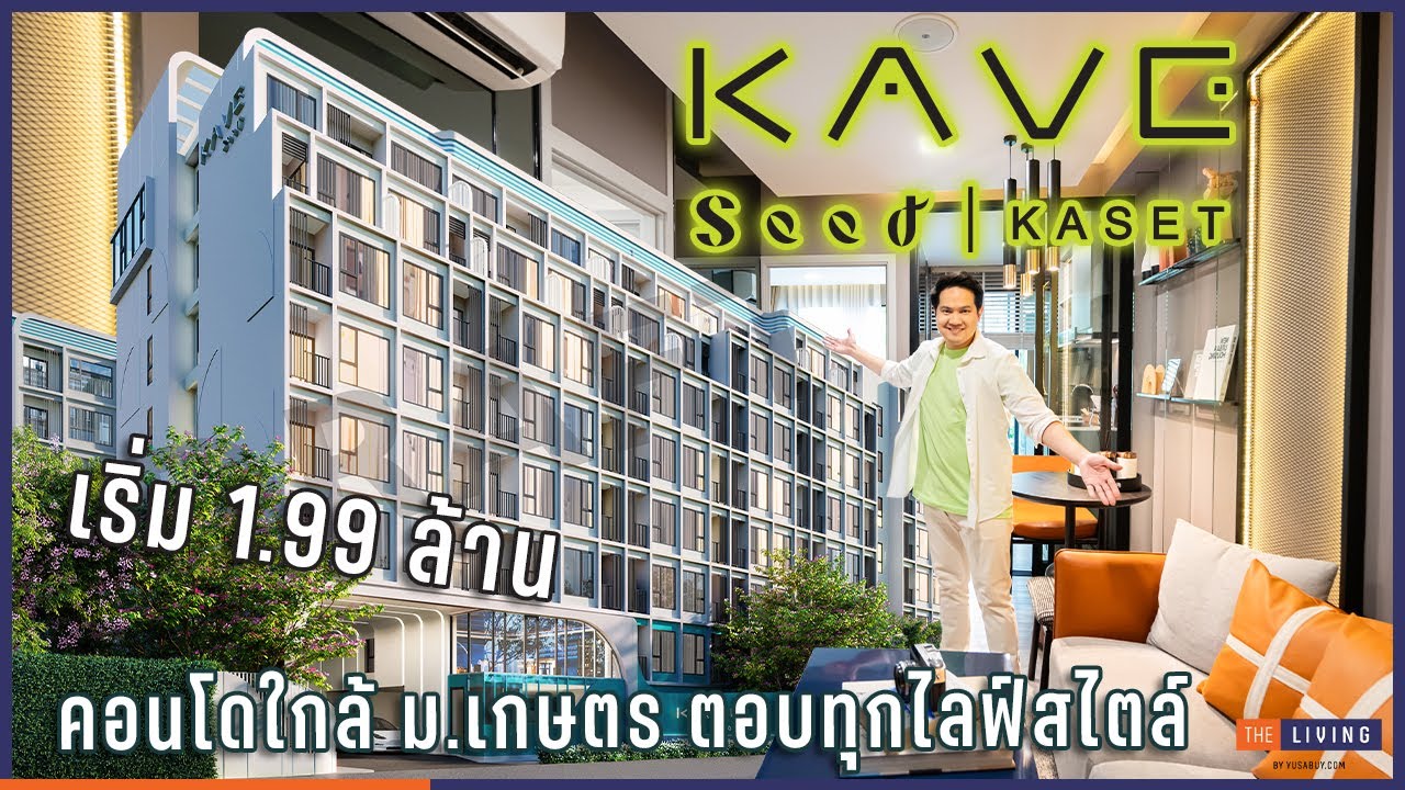 พาดูคอนโดใหม่ KAVE Seed Kaset คอนโดใกล้ ม.เกษตร ส่วนกลางจัดเต็ม  [EP.111]