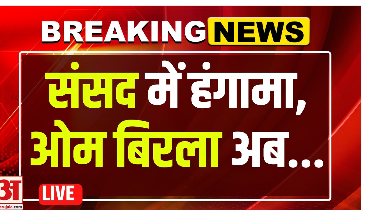 Lok Sabha LIVE: OM Birla Non-Confidence Motion पर मचा बवाल ! |