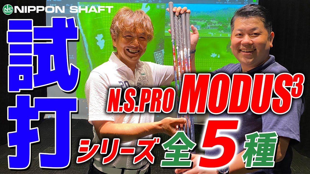 やります！5種類まとめて打ち比べ！！【N.S.PRO MODUS3 シリーズ】