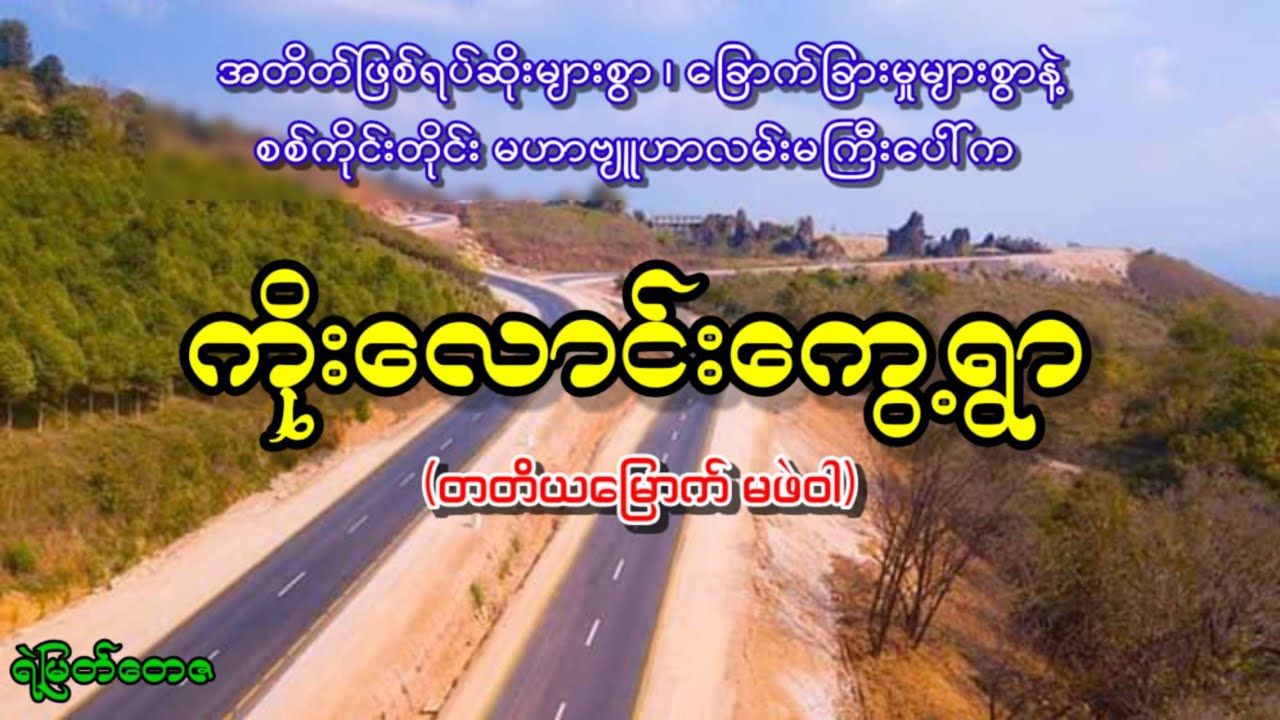 အတိတ်ဖြစ်ရပ်ဆိုးများစွာ ‌ခြောက်ခြားမှုများစွာနဲ့ #ကိုးလောင်းကွေ့ရွာ (တတိယမြောက် မဖဲဝါ)