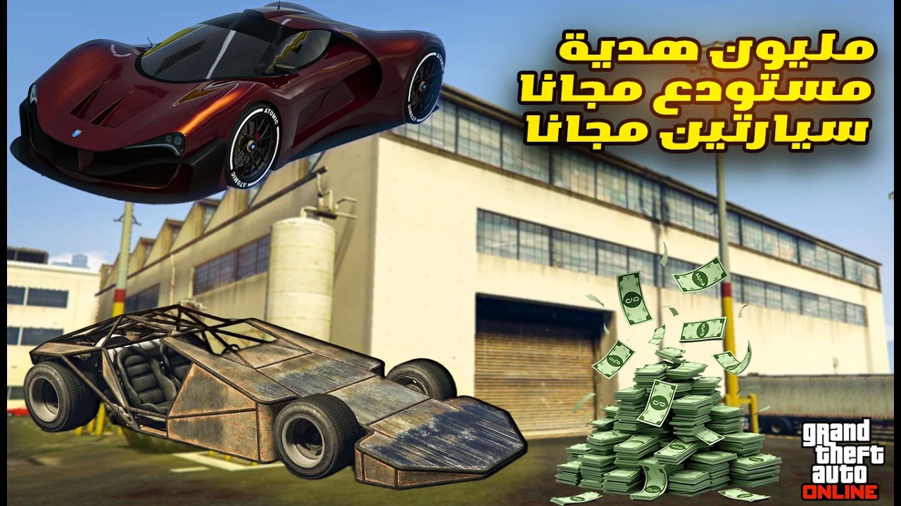 كيف تستلم 1.000.000دولار وسيارات مجانية؟ 💰 شرح تحديث قراند الجديد بالتفصيل! 🏎️🔥
