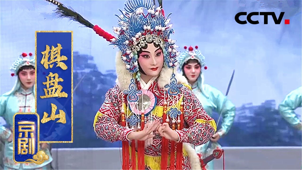 京剧《棋盘山》（郭凡嘉 饰 窦仙童，郝仕鹏 饰 薛丁山）来自《中国京剧像音像集萃》| CCTV戏曲