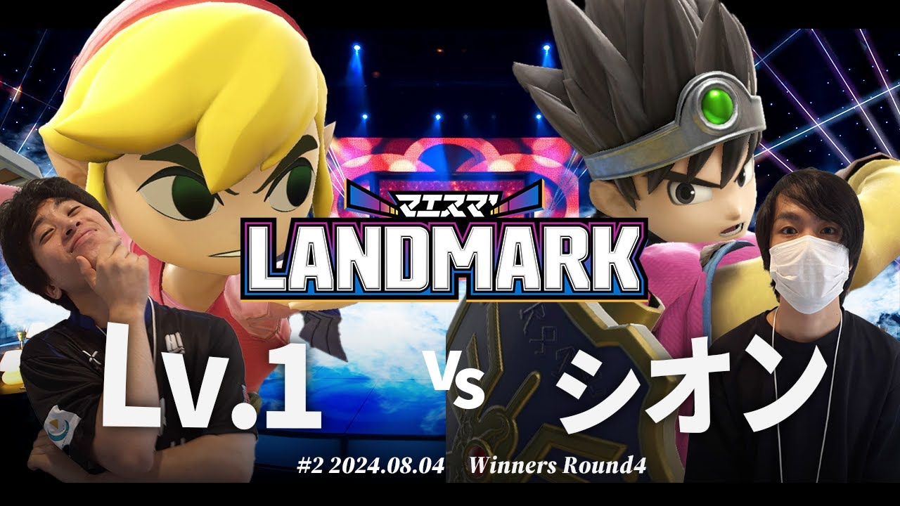 マエスマ'LANDMARK#2 [WR4]Lv.1(トゥーンリンク) VS シオン(勇者) #スマブラSP #マエスマ