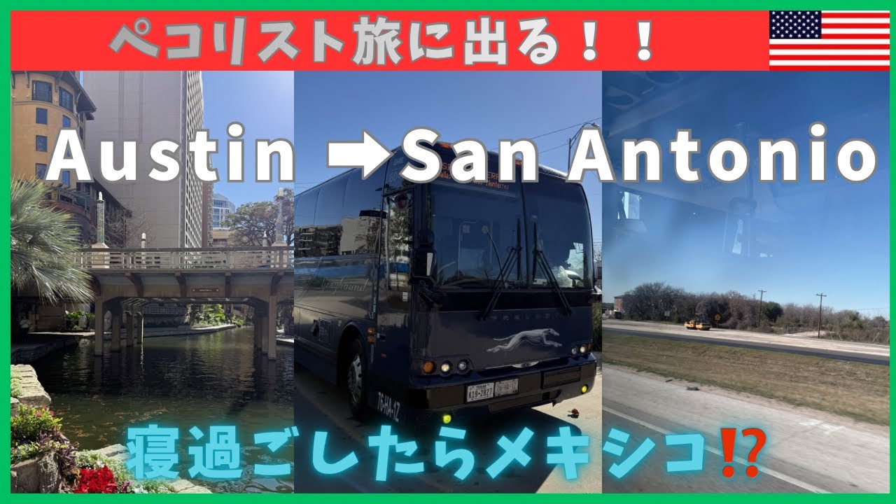 【寝過ごしたらメキシコ⁉️】Austinからサン・アントニオへバス旅🚌‼️#サンアントニオ #テキサス #アメリカ旅行 