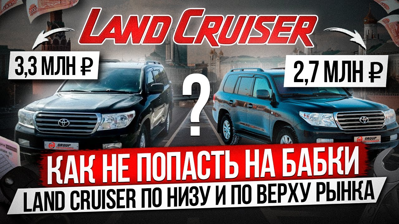 Как не попасть на бабки / Считаем вложения Land Cruiser 200 по низу и по верху рынка
