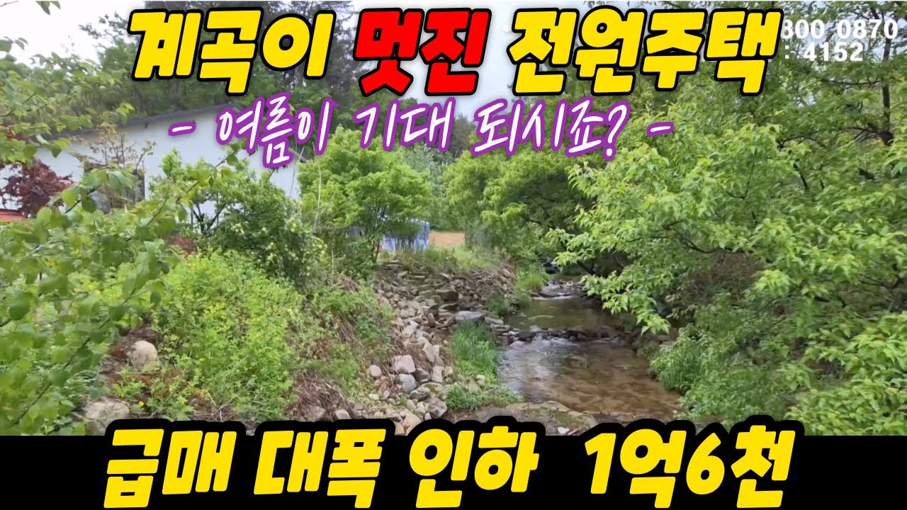 급매 대폭 인하 매매 1억6천 / 계곡이 정말 멋진 전원주택 여름이 기대 됩니다~
